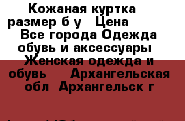 Кожаная куртка 48 размер б/у › Цена ­ 1 000 - Все города Одежда, обувь и аксессуары » Женская одежда и обувь   . Архангельская обл.,Архангельск г.